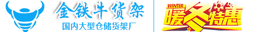 广州金铁牛货架有限公司_金铁牛(广州)_货架生产厂家_专业定制_仓库货架_仓储货架_重型货架_阁楼平台_阁楼货架_悬臂货架_流利条货架_通廊式货架_中型货架_轻型货架