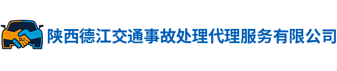 陕西德江交通事故处理代理服务有限公司