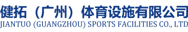 健拓（广州）体育设施有限公司