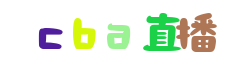 cba直播免费观看直播_cba直播吧_cba 直播_cba直播