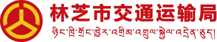 林芝市交通运输局
