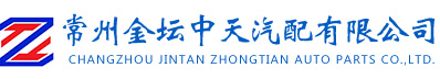 常州金坛中天汽配有限公司_其它