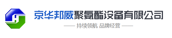 聚氨酯喷涂机_高压聚氨酯喷涂机_液压聚氨酯喷涂机_小型聚氨酯喷涂机_聚氨酯喷涂机生产厂家-京华邦威