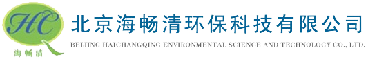 北京海畅清环保科技有限公司_北京海畅清环保科技有限公司