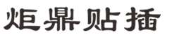 自动标准插件机_异形插件机_异型插件机_炬鼎贴插机-炬鼎科技（东莞）有限公司