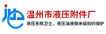 滤油器-磁性过滤器-高压|液压过滤器-回油|管路吸油过滤器-温州市液压附件厂