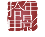 拾年影视 - 湖南企业宣传片,湖南视频制作公司