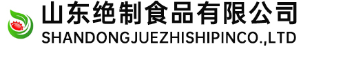 原味烤肠_黑椒烤肠_肥肠_长沙大香肠_香锅肉枣厂家-山东绝制食品有限公司