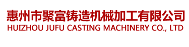 惠州市聚富机械有限公司-专业铸铁-铸铝-铸铜-合金铸造-压铸