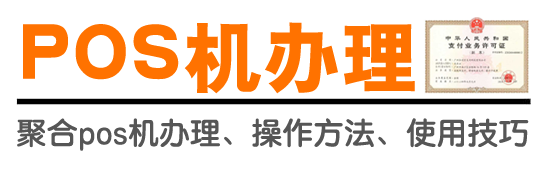 聚合站 - 聚合pos机办理、pos机申请、POS机操作方法、使用技巧。