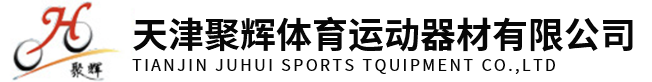 天津聚辉体育运动器材有限公司_天津聚辉体育运动器材有限公司