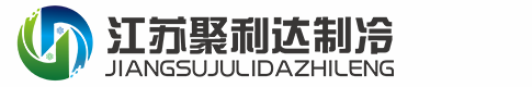 江苏聚利达制冷科技有限公司