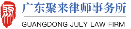 广东聚来律师事务所