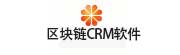 区块链CRM软件