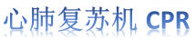心肺复苏机品牌网-提供卓尔、苏邦、普瑞、麦邦、迈松、美敦力等品牌心肺复苏仪与心肺复苏模拟人