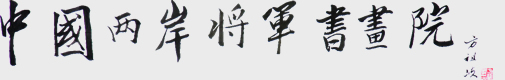 中国两岸将军书画院两岸将军书画院