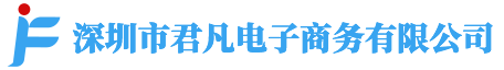 深圳市君凡电子商务有限公司