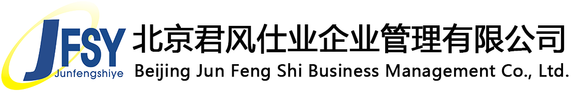 北京君风仕业企业管理有限公司