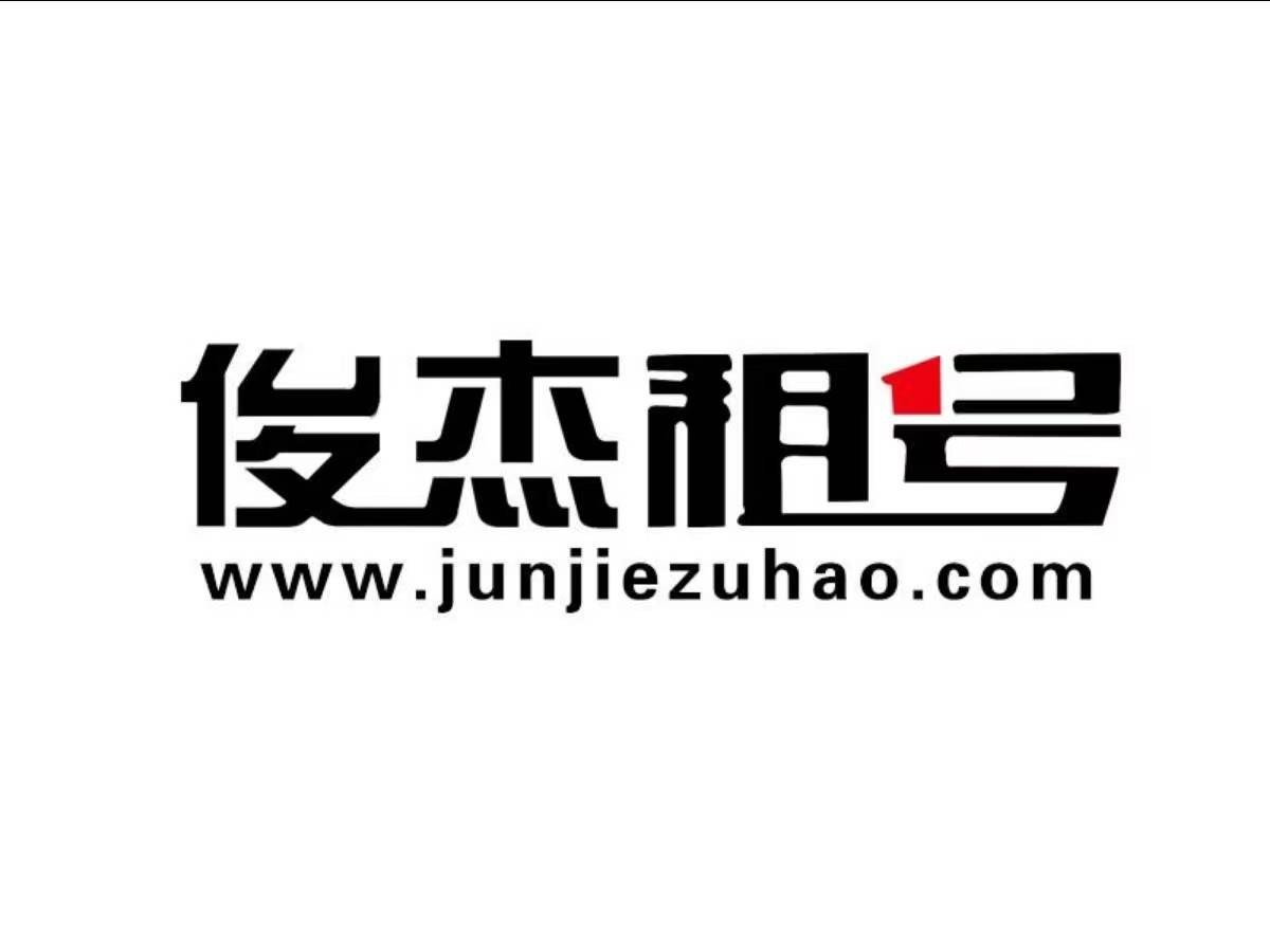 俊杰租号网站，所有账号一元起租_cf租号_LOL租号_DNF租号_王者荣耀租号_租号推广加盟_专业租号_安全租号_租号平台