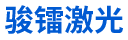 骏镭（宁波）激光技术有限公司-骏镭（宁波）激光技术有限公司