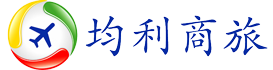 国际机票查询,国际航班预订,国际特价机票价格查询 - 均利商旅