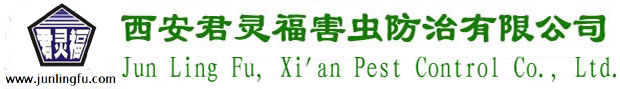 西安君灵福害虫防治有限公司