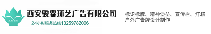 西安宣传栏厂家_西安党建标识宣传栏_西安导视牌制作厂_陕西标识标牌设计制作_西安骏霖环艺广告策划有限公司