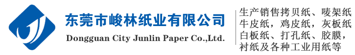 东莞卷纸-东莞纸板-东莞纸筒-东莞热升华转印纸-东莞复印纸-东莞打印纸-东莞牛皮纸-东莞鸡皮纸-东莞牛皮纸厂家-东莞卷纸厂家-东莞板纸厂-东莞纸筒厂-东莞市峻林纸业有限公司