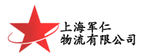 军仁物流|上海军仁物流有限公司