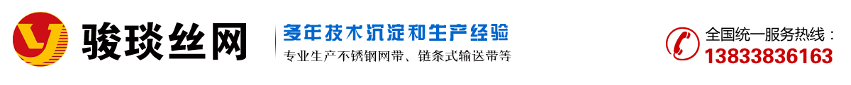 不锈钢网带_链条式输送带_人字型网带_乙字型网带_链板式输送带-安平县骏琰丝网制品有限公司-安平县骏琰丝网制品有限公司