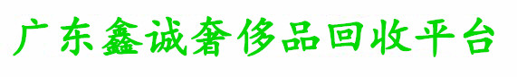 广州手表回收|二手手表回收鉴定|广州黄金回收-广州奢侈品回收网