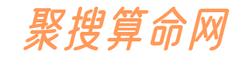 聚搜算命网 - 在线算命周公解梦