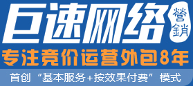 竞价托管运营,网络营销外包领导品牌,按效果付费-巨速【官网】