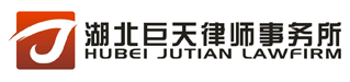 湖北巨天律师事务所