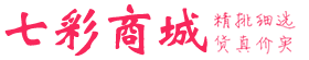 七彩商城-领取优惠券-购物更便宜！