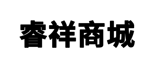 睿祥商城