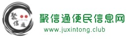 宁波聚信通便民信息网www.juxintong.club