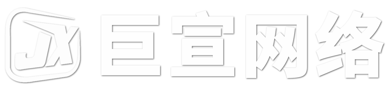 北京巨宣网络广告有限公司-官网