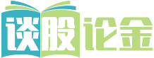 谈股论金——股票学习交流的地方