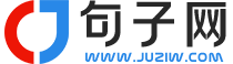 句子网 - 精选好词好句好段，总有一句适合你