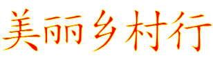 美丽乡村行