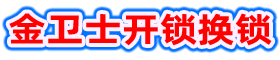 佛山开锁-佛山开锁电话-佛山换锁-佛山上门换锁-彭师傅开锁-佛山市禅城区金卫士开锁服务部