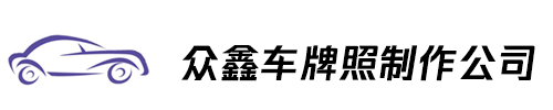 做车牌_众鑫车牌照制作公司