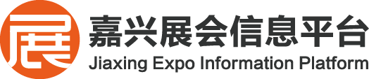 嘉兴展会信息平台-一站式展会信息平台