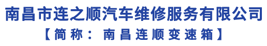 南昌市连之顺汽车维修服务有限公司-变速箱专修-波箱专修-自动变速箱专修-连顺变速箱专修连锁