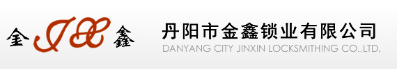 防火锁-丹阳市金鑫锁业有限公司