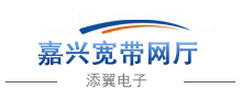嘉兴电信网上营业厅_嘉兴电信2024年2月宽带优惠活动办理__添翼电子