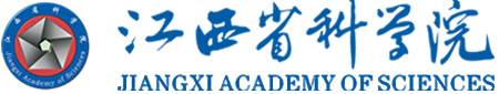 江西省科学院