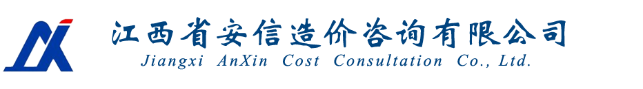 江西省安信造价咨询有限公司