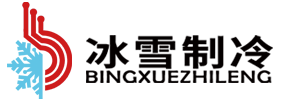 吉安冷库_吉安保鲜库_吉安冻库-宜春市冰雪制冷设备有限公司